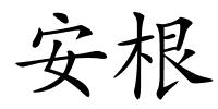 安根的解释