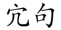 宂句的解释