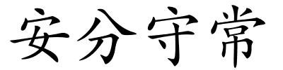 安分守常的解释