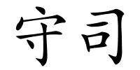 守司的解释