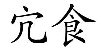 宂食的解释