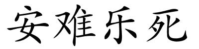 安难乐死的解释