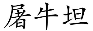 屠牛坦的解释