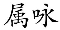 属咏的解释