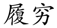 履穷的解释