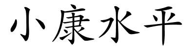 小康水平的解释