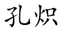 孔炽的解释