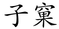 子窠的解释