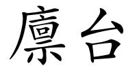 廪台的解释