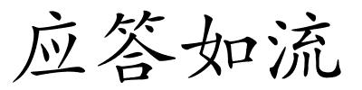 应答如流的解释