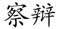 察辩的解释