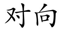 对向的解释