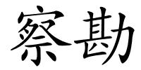 察勘的解释
