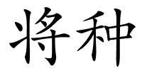 将种的解释