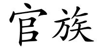 官族的解释
