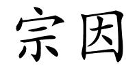 宗因的解释