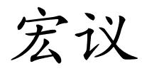 宏议的解释