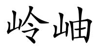 岭岫的解释