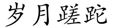 岁月蹉跎的解释