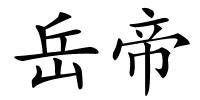 岳帝的解释