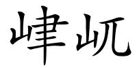 峍屼的解释
