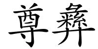 尊彝的解释