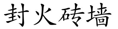 封火砖墙的解释