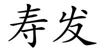 寿发的解释