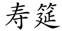 寿筵的解释
