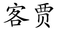 客贾的解释