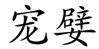 宠嬖的解释