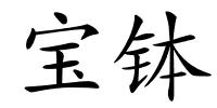 宝钵的解释
