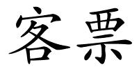 客票的解释