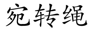 宛转绳的解释