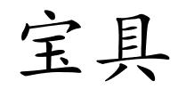 宝具的解释
