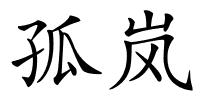 孤岚的解释