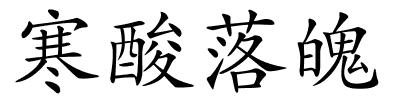 寒酸落魄的解释