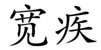 宽疾的解释