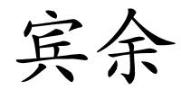 宾余的解释