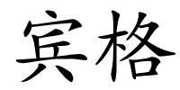宾格的解释
