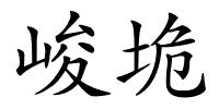 峻垝的解释