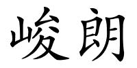 峻朗的解释