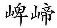 崥崹的解释