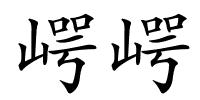 崿崿的解释