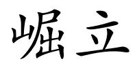崛立的解释