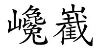 巉嶻的解释