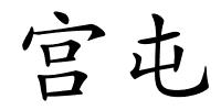 宫屯的解释