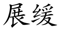 展缓的解释