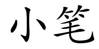 小笔的解释