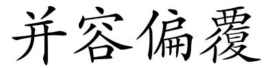 并容偏覆的解释